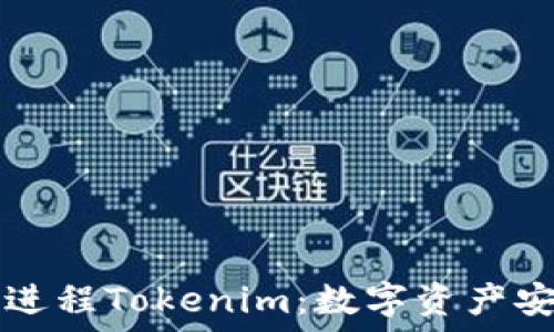   
如何通过助记词进程Tokenim：数字资产安全与管理新视角