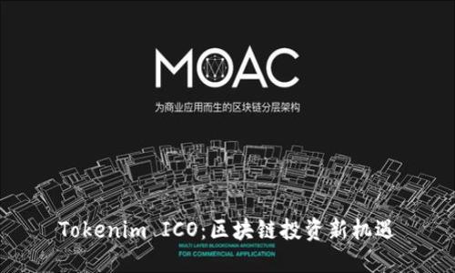 Tokenim ICO：区块链投资新机遇