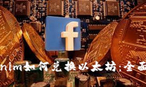 Tokenim如何兑换以太坊：全面指南