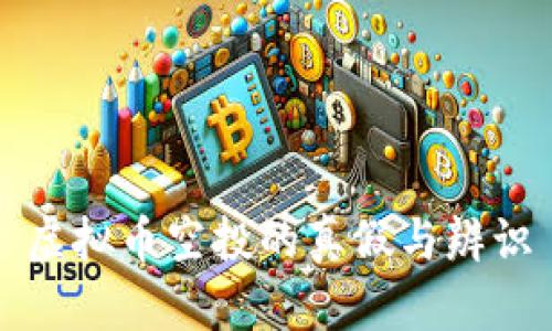 虚拟币空投的真假与辨识