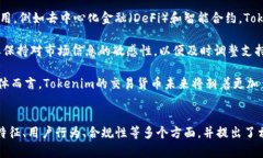   理解Tokenim平台中的交易货币及其生态系统 /