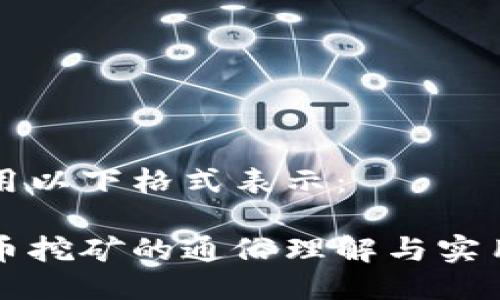 可以用以下格式表示：

虚拟币挖矿的通俗理解与实用指南