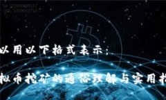 可以用以下格式表示：虚拟币挖矿的通俗理解与