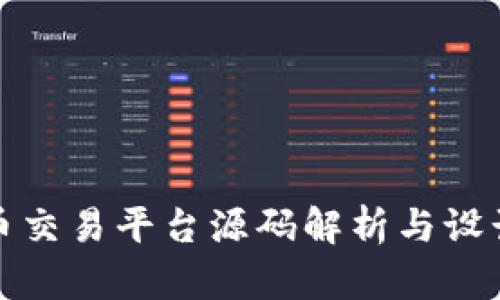 虚拟币交易平台源码解析与设计理念