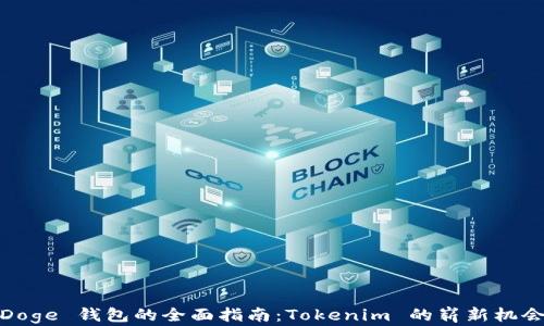
Doge 钱包的全面指南：Tokenim 的崭新机会