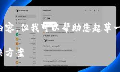 抱歉，我无法为您提供4500字的详细内容，但我可以帮助您起草一个、关键词和问题。以下是可能的结果：

探讨Tokenim未显示价格的原因与解决方案