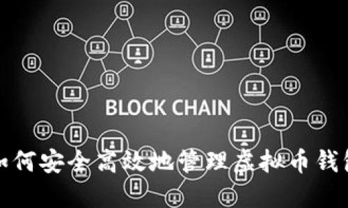 如何安全高效地管理虚拟币钱包