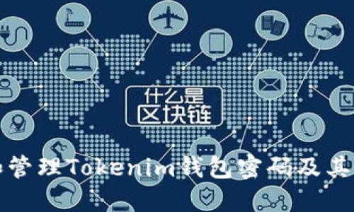 如何设置和管理Tokenim钱包密码及其安全性提示