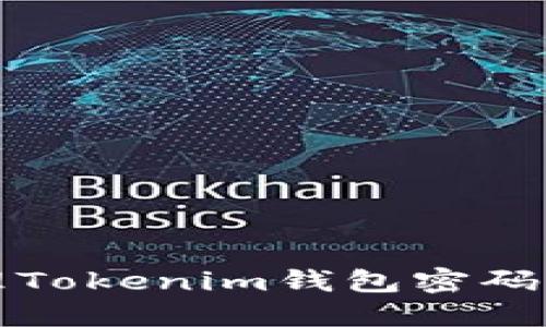 如何设置和管理Tokenim钱包密码及其安全性提示