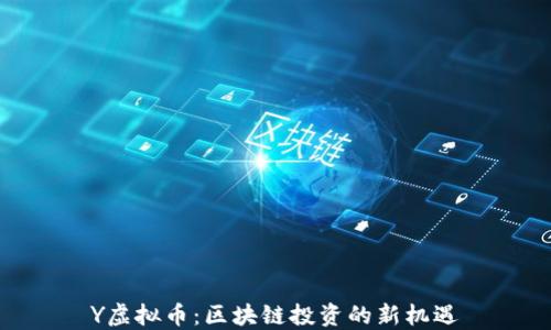 
Y虚拟币：区块链投资的新机遇