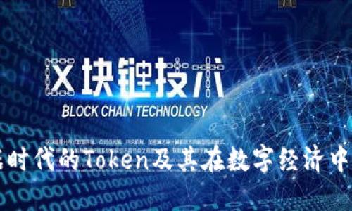 大数据时代的Token及其在数字经济中的应用