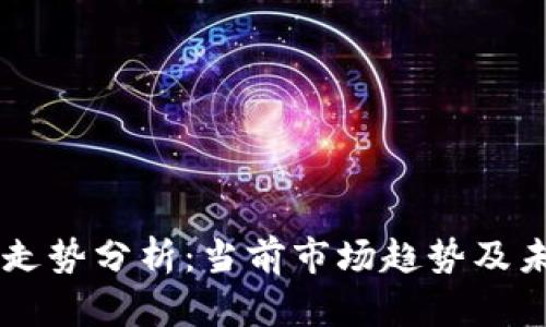 虚拟币走势分析：当前市场趋势及未来展望
