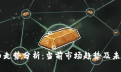 虚拟币走势分析：当前市场趋势及未来展望