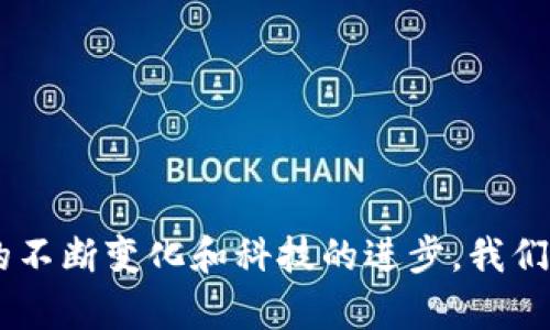   深入解析Tokenim：领币6平台的未来前景与市场影响 / 
 guanjianci Tokenim, 领币6, 数字货币 /guanjianci 

### 一、引言

随着区块链和数字货币技术的不断发展，越来越多的平台和应用应运而生。在这其中，Tokenim作为一个新兴的数字货币平台，凭借其独特的商业模式和技术优势，受到越来越多投资者的关注。而“领币6”正是Tokenim平台中的一个重要项目，它不仅是Tokenim生态系统的一部分，也代表了数字货币的创新和发展趋势。本文将详细探讨Tokenim平台及其领币6项目的背景、未来前景以及对市场的影响。

### 二、Tokenim平台概述

Tokenim是一个基于区块链技术的数字货币交易平台，致力于为用户提供安全、高效的交易服务。Tokenim的平台设计理念是将用户体验放在首位，通过简单易用的接口和多样的功能，帮助用户轻松进入数字货币市场。

Tokenim的核心团队来自全球知名的区块链和金融领域的专家，他们以丰富的行业经验和深厚的技术背景，为Tokenim的成功奠定了基础。平台的安全性和可靠性经过严格测试，用户的资产得到了充分的保护。

### 三、领币6的项目背景

领币6项目是Tokenim平台为推动其生态系统的发展而推出的一项重要举措。项目的名称“领币6”代表了一种新的数字货币形式，意在通过创新的激励机制和社区治理，来鼓励用户参与平台的发展。

领币6的基本概念是通过发放代币来激励用户，用户在平台上进行交易、参与社区活动以及帮助推广Tokenim，将能够获得相应的代币奖励。这一策略不仅提高了用户的活跃度，也推动了平台生态系统的繁荣。

### 四、Tokenim与领币6的市场洞察

#### 4.1 市场需求的分析
数字货币市场的快速发展使其成为越来越多投资者关注的焦点。用户对于便捷、安全、高效的交易平台的需求逐渐增强，而Tokenim正好满足了这一需求。

领币6的推出，通过激励用户参与和交易，进一步推动了市场的活跃度。与传统的金融市场不同，数字货币市场的波动性更大，但正是这种波动性为投资者提供了巨大的机会。

#### 4.2 竞争分析
在数字货币交易平台中，Tokenim并不是唯一的选择。市场上存在诸如Coinbase、Binance等多个竞争对手。这些竞争对手在技术、用户体验和市场知名度等方面都取得了一定的优势。

然而，Tokenim的独特之处在于它能够为用户提供更具灵活性和针对性的服务，通过领币6项目，吸引了大量的用户加入，形成良性的循环，增强了其市场地位。

### 五、Tokenim未来的发展前景

#### 5.1 技术创新
Tokenim平台将在技术上持续创新，以满足市场变化和用户需求。例如，平台将引入更多的区块链应用，提升交易速度和安全性，同时考虑用户体验的。

此外，Tokenim还计划与其他区块链项目合作，形成资源共享，增加用户粘性和交易额，实现共赢。

#### 5.2 全球扩展
Tokenim的未来发展不仅局限于国内市场，还计划将服务扩展到全球。随着全球对数字货币接受度的提高，Tokenim将在海外市场发力，尤其是一些对金融服务需求迫切的发展中国家。

领币6的全球推广策略也将在这个过程中发挥关键作用，利用早期用户的口碑传播，吸引更多的用户加入。

### 六、用户参与的重要性

用户是Tokenim生态系统的核心。领币6项目强调了用户参与的重要性，通过提供代币奖励，激励用户在平台上进行交易和社区活动。

这种用户驱动的模式不仅能够提升平台的活跃度，还能促进用户之间的互动，形成良好的社区氛围。

### 七、可能涉及的问题

#### 1. Tokenim如何保障用户资产的安全性？
在数字货币领域，安全性一直是用户最为关心的问题。Tokenim采取多种措施来保障用户的资产安全，包括冷存储技术、双重身份验证和定期安全审计等。

冷存储技术可以有效防止黑客攻击，确保绝大多数用户资产保存于不与互联网相连接的设备中。此外，双重身份验证为用户提供了额外的安全保障，要求用户在进行交易前进行身份验证。

Tokenim还定期进行安全审计，及时发现并修复可能存在的漏洞，确保平台的持续安全性。

#### 2. 如何评估领币6的投资价值？
评估领币6的投资价值需要考虑多个因素，包括市场需求、技术创新、团队背景以及项目的实际应用场景等。

首先，市场需求的快速增长为领币6提供了良好的增长基础。其次，Tokenim的团队由行业专家组成，拥有丰富的经验和资源，能够有效推动项目的发展。最重要的是，需关注技术上的不断创新，以确保代币能够适应市场的变化。

此外，评估其在实际应用中的表现也是关键，便于投资者判断其作为投资工具的前景。

#### 3. 领币6项目的社区治理如何进行？
领币6倡导社区治理，所有用户都可以积极参与到项目的建设中，提出建议和意见。这种治理方式不仅提高了用户的参与感，也有效促进了平台的发展。

具体来说，领币6通过建立用户论坛、社交媒体群组和定期的线上线下活动等多种方式，鼓励用户分享观点和建议。用户的声音将会对项目的发展方向产生重要的影响。

同时，领币6也设立了专门的治理基金，用于支持社区成员的建议和项目的开发。

#### 4. 领币6的流通机制是怎样的？
领币6的流通机制设计旨在确保代币在市场中的有效流通，以创造良性的经济生态。代币主要通过用户参与交易、完成任务和推广活动获得，并可在Tokenim平台中进行交易。

此外，领币6设立了一定比例的流通量和锁定期，以保持代币的价值稳定，避免市场过度投机。通过智能合约自动化管理代币的释放，确保经济模型的公平性。

#### 5. 未来数字货币市场的发展趋势如何？
未来数字货币市场的发展趋势将体现在多方面。一方面，技术的进步将推动区块链技术应用的广泛普及，数字货币的使用场景将不断扩展从而增强其实际价值。另一方面，随着更多监管政策的建立，市场将变得更加规范，有助于提升用户的投资信心。

此外，用户教育和意识的提高也将促进市场的成长，更多人将接受和理解数字货币。这种趋势将为像Tokenim、领币6这样的平台带来更多的机遇，推动其在市场中的发展。

### 结语

Tokenim及其领币6项目为数字货币的发展注入了新鲜的动力。借助于其创新的激励机制和社区治理，Tokenim吸引了越来越多的用户参与，为未来的成功奠定了良好的基础。随着市场的不断变化和科技的进步，我们有理由相信，Tokenim和领币6将会在数字货币领域占据一席之地，并推动行业的健康发展。