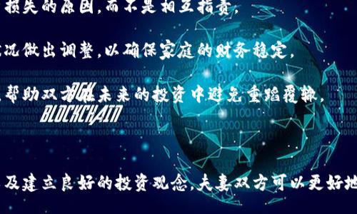 biao ti/biao ti/guanjianci

老公虚拟币：加密货币时代的家庭财务管理

随着科技的进步和金融市场的变革，虚拟货币尤其是加密货币日益成为一种新的投资方式。许多家庭和个人纷纷投身于这一新兴领域，其中涉及到夫妻之间的财务管理问题。而当丈夫投资于虚拟币时，妻子们往往会产生各种各样的疑虑和困惑。

虚拟币的投资往往是高风险的，这与一般的投资方式截然不同，市场波动性极大，很多人因此而承担了巨大的经济损失。在这样的背景下，家庭财务的协调管理变得尤为重要，夫妻双方需要在这种新型资产的投资上达成共识，以更好地管理家庭的财务状况。

一、老公虚拟币投资的动机

在虚拟币投资成为热门趋势的背景下，许多男性因其投资潜力和未来前景而决定进入这一领域。老公投资虚拟币的动机通常包含以下几个方面：

首先，很多投资者被虚拟币的高收益率吸引。比特币、以太坊等加密货币自推出以来，价格波动极大，但在上涨时也创造了巨大的财富，许多投资者因此瞄准了这一市场。

其次，虚拟币赋予了人们对传统金融体系的反叛心理。在数字货币的背后，很多人寻求去中心化的经济模式，希望能够摆脱银行等传统金融系统的束缚，从而实现更高的自由度。

最后，网络的广泛普及和社交媒体的发展也促进了虚拟币的传播，很多人在看到朋友或社交圈的成功案例后，也很容易受到影响而加入其中。

二、夫妻之间如何理性看待虚拟币投资

夫妻双方在家庭财务管理中一定要关注沟通与协作。理性的看待虚拟币投资是确保双方理解和支持对方的关键。这里存在几个需要注意的方面：

首先，双方需要充分了解关于虚拟币的基本知识。对虚拟币的来源、性质、运作机制以及潜在风险都有一个清晰的认识，才能更好地理解对方的决策。

其次，要明确投资的目的。是为了单纯的财富增值，还是为了实现某种特定的财务目标，甚至是为了保障家庭未来的财务安全？明确目标后才能做出相应的投资决策。

此外，夫妻双方还需要制订共同的投资策略。这包括家庭整体的财务计划、投资比例、风险承担能力以及投资时间等，确保双方在同一目标的基础上开展投资。

三、如何评估虚拟币投资的风险

评估虚拟币投资的风险是投资决策中最重要的一步，尤其是对于家庭财务来说，风险控制更为重要。以下是一些常见的风险评估方法：

首先是市场风险。虚拟币市场的波动性很大，投资者需要时刻关注市场动态，评估投资的变动风险。很多时候，纯粹的情绪驱动可能导致市场剧烈波动，因此对市场的理性分析非常必要。

其次是技术风险。虚拟币是基于区块链技术而生的，任何技术漏洞或黑客攻击都可能导致资产的损失。因此，投资者在选择虚拟币时，需关注其背后的技术团队和项目的安全性。

最后是法规风险。各国对虚拟币的政策不断变化，例如某些国家可能出台禁止或限制虚拟币交易的法规，这对投资者的持仓风险极大。因此，了解相关法律法规，使投资行为合规至关重要。

四、如何在家庭中建立健康的虚拟币投资观

在家庭中建立健康的投资观念不仅能够减少未来的经济冲突，也能增强家庭的凝聚力。这里有几个建议：

首先要保持良好的沟通。夫妻双方都应定期讨论投资进展，分享投资感受及想法。在交流中要尊重和理解彼此的观点，并及时解决可能的矛盾。

其次，应加强金融知识的学习。通过共同学习有关虚拟币的知识，使双方在投资上有共同的理解，这有助于在面对困难时更好地应对。

最后，建立投资预算。为了避免过度投资，建议夫妻共同制定投资预算，明确每月可投资的资金，这样能够避免对家庭生活造成影响。

五、如果老公在虚拟币投资中遭受损失，该如何应对

虚拟币市场的高风险特性使得投资者面临损失是常见的现象。如果夫妻一方在虚拟币投资中遭受损失，应该从以下几个方面进行应对：

首先，要以冷静的态度面对损失。情绪化的反应可能导致更大的决策错误，夫妻双方应集思广益，共同分析损失的原因，而不是相互指责。

其次，可以借此机会重新评估家庭的财务状况。损失后，可以考虑重新审视家庭的财务计划，根据当下的状况做出调整，以确保家庭的财务稳定。

最后，如果损失严重，夫妻双方可能需要寻求专业的财务建议。投资顾问或理财师可以提供更专业的建议，帮助双方在未来的投资中避免重蹈覆辙。

总结

总之，老公虚拟币投资不仅涉及个人利益，更关系到整个家庭的财务安全。通过理性看待投资、加强沟通以及建立良好的投资观念，夫妻双方可以更好地管理家庭的财务。此外，面对投资风险时的冷静应对，也能进一步促进家庭的和谐与稳定。