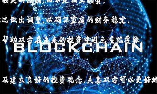 biao ti/biao ti/guanjianci

老公虚拟币：加密货币时代的家庭财务管理

随着科技的进步和金融市场的变革，虚拟货币尤其是加密货币日益成为一种新的投资方式。许多家庭和个人纷纷投身于这一新兴领域，其中涉及到夫妻之间的财务管理问题。而当丈夫投资于虚拟币时，妻子们往往会产生各种各样的疑虑和困惑。

虚拟币的投资往往是高风险的，这与一般的投资方式截然不同，市场波动性极大，很多人因此而承担了巨大的经济损失。在这样的背景下，家庭财务的协调管理变得尤为重要，夫妻双方需要在这种新型资产的投资上达成共识，以更好地管理家庭的财务状况。

一、老公虚拟币投资的动机

在虚拟币投资成为热门趋势的背景下，许多男性因其投资潜力和未来前景而决定进入这一领域。老公投资虚拟币的动机通常包含以下几个方面：

首先，很多投资者被虚拟币的高收益率吸引。比特币、以太坊等加密货币自推出以来，价格波动极大，但在上涨时也创造了巨大的财富，许多投资者因此瞄准了这一市场。

其次，虚拟币赋予了人们对传统金融体系的反叛心理。在数字货币的背后，很多人寻求去中心化的经济模式，希望能够摆脱银行等传统金融系统的束缚，从而实现更高的自由度。

最后，网络的广泛普及和社交媒体的发展也促进了虚拟币的传播，很多人在看到朋友或社交圈的成功案例后，也很容易受到影响而加入其中。

二、夫妻之间如何理性看待虚拟币投资

夫妻双方在家庭财务管理中一定要关注沟通与协作。理性的看待虚拟币投资是确保双方理解和支持对方的关键。这里存在几个需要注意的方面：

首先，双方需要充分了解关于虚拟币的基本知识。对虚拟币的来源、性质、运作机制以及潜在风险都有一个清晰的认识，才能更好地理解对方的决策。

其次，要明确投资的目的。是为了单纯的财富增值，还是为了实现某种特定的财务目标，甚至是为了保障家庭未来的财务安全？明确目标后才能做出相应的投资决策。

此外，夫妻双方还需要制订共同的投资策略。这包括家庭整体的财务计划、投资比例、风险承担能力以及投资时间等，确保双方在同一目标的基础上开展投资。

三、如何评估虚拟币投资的风险

评估虚拟币投资的风险是投资决策中最重要的一步，尤其是对于家庭财务来说，风险控制更为重要。以下是一些常见的风险评估方法：

首先是市场风险。虚拟币市场的波动性很大，投资者需要时刻关注市场动态，评估投资的变动风险。很多时候，纯粹的情绪驱动可能导致市场剧烈波动，因此对市场的理性分析非常必要。

其次是技术风险。虚拟币是基于区块链技术而生的，任何技术漏洞或黑客攻击都可能导致资产的损失。因此，投资者在选择虚拟币时，需关注其背后的技术团队和项目的安全性。

最后是法规风险。各国对虚拟币的政策不断变化，例如某些国家可能出台禁止或限制虚拟币交易的法规，这对投资者的持仓风险极大。因此，了解相关法律法规，使投资行为合规至关重要。

四、如何在家庭中建立健康的虚拟币投资观

在家庭中建立健康的投资观念不仅能够减少未来的经济冲突，也能增强家庭的凝聚力。这里有几个建议：

首先要保持良好的沟通。夫妻双方都应定期讨论投资进展，分享投资感受及想法。在交流中要尊重和理解彼此的观点，并及时解决可能的矛盾。

其次，应加强金融知识的学习。通过共同学习有关虚拟币的知识，使双方在投资上有共同的理解，这有助于在面对困难时更好地应对。

最后，建立投资预算。为了避免过度投资，建议夫妻共同制定投资预算，明确每月可投资的资金，这样能够避免对家庭生活造成影响。

五、如果老公在虚拟币投资中遭受损失，该如何应对

虚拟币市场的高风险特性使得投资者面临损失是常见的现象。如果夫妻一方在虚拟币投资中遭受损失，应该从以下几个方面进行应对：

首先，要以冷静的态度面对损失。情绪化的反应可能导致更大的决策错误，夫妻双方应集思广益，共同分析损失的原因，而不是相互指责。

其次，可以借此机会重新评估家庭的财务状况。损失后，可以考虑重新审视家庭的财务计划，根据当下的状况做出调整，以确保家庭的财务稳定。

最后，如果损失严重，夫妻双方可能需要寻求专业的财务建议。投资顾问或理财师可以提供更专业的建议，帮助双方在未来的投资中避免重蹈覆辙。

总结

总之，老公虚拟币投资不仅涉及个人利益，更关系到整个家庭的财务安全。通过理性看待投资、加强沟通以及建立良好的投资观念，夫妻双方可以更好地管理家庭的财务。此外，面对投资风险时的冷静应对，也能进一步促进家庭的和谐与稳定。