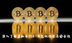 深入了解虚拟币USDT钱包的功能与安全性
