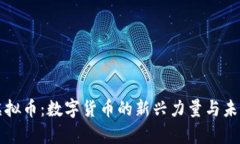 Tcyy虚拟币：数字货币的新兴力量与未来展望