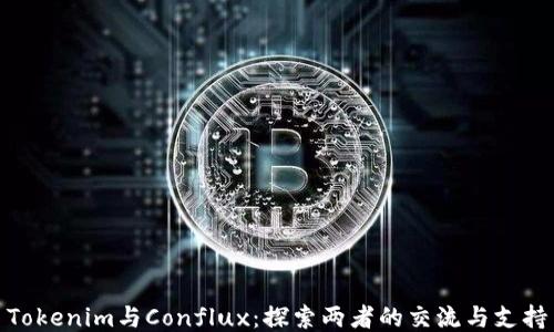 
Tokenim与Conflux：探索两者的交流与支持