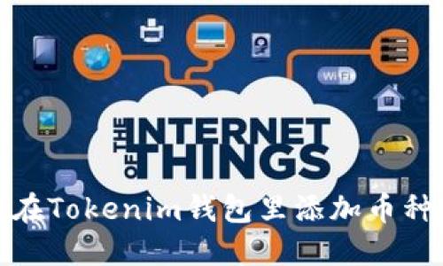 如何在Tokenim钱包里添加币种地址