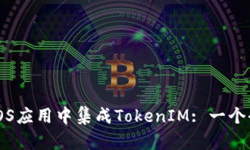 如何在iOS应用中集成TokenIM: 一个全面指南