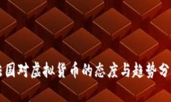 法国对虚拟货币的态度与趋势分析