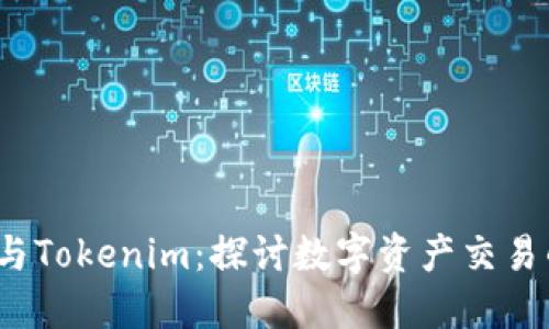 火币网与Tokenim：探讨数字资产交易的新趋势