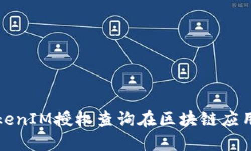 深入探讨TokenIM授权查询在区块链应用中的重要性