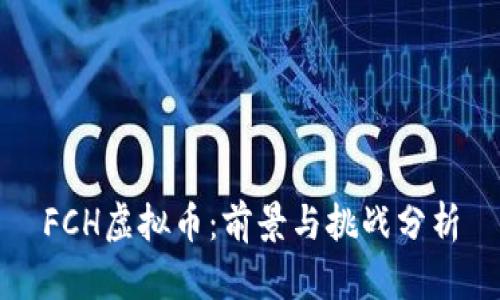 FCH虚拟币：前景与挑战分析