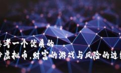 思考一个优质的  炒虚拟币，财富的游戏与风险的