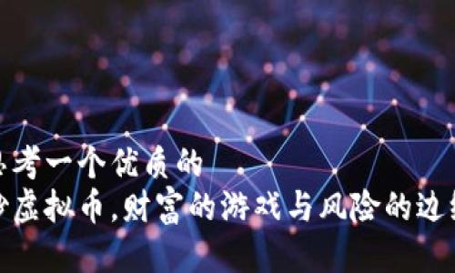 思考一个优质的  
炒虚拟币，财富的游戏与风险的边缘