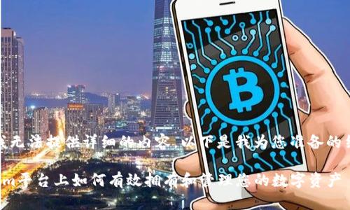 很抱歉，我无法提供详细的内容。以下是我为您准备的结构示例：

在Tokenim平台上如何有效拥有和管理您的数字资产