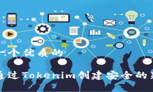 思考一个优质的

如何通过Tokenim创建安全的新钱包