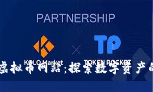 币胜虚拟币网站：探索数字资产的未来