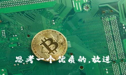 思考一个优质的，放进