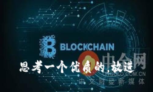 思考一个优质的，放进