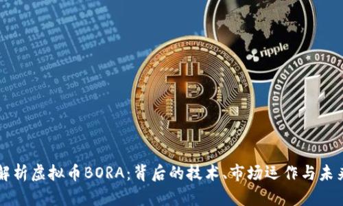 深入解析虚拟币BORA：背后的技术、市场运作与未来潜力