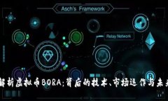 深入解析虚拟币BORA：背后的技术、市场运作与未