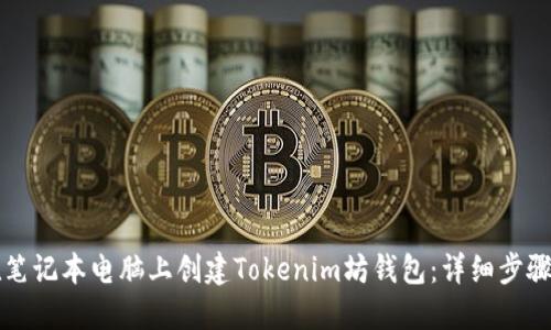 如何在笔记本电脑上创建Tokenim坊钱包：详细步骤与指南