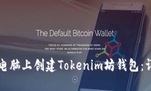如何在笔记本电脑上创建Tokenim坊钱包：详细步骤与指南
