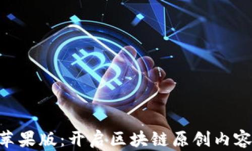 
Tokenim苹果版：开启区块链原创内容的新时代