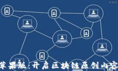 Tokenim苹果版：开启区块链原创内容的新时代