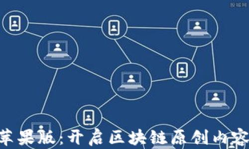 
Tokenim苹果版：开启区块链原创内容的新时代