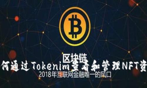 如何通过Tokenim查看和管理NFT资产