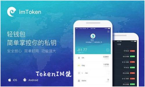TokenIM使用流程详解