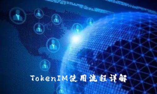TokenIM使用流程详解