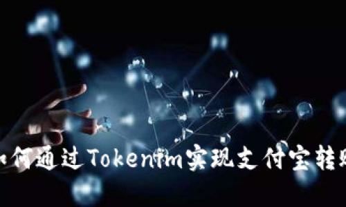 如何通过Tokenim实现支付宝转账