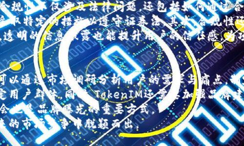 TokenIM代币发行的现状与前景分析
TokenIM, 代币发行, 区块链技术/guanjianci

引言
随着区块链技术的快速发展，越来越多的项目选择通过发行代币来筹集资金。TokenIM作为一款以区块链为基础的数字资产管理工具，近年来引起了广泛关注。本文将探讨TokenIM是否发行代币，以及它在市场上的现状与前景。

TokenIM的背景
TokenIM是一个旨在为用户提供便捷数字资产管理体验的平台。其功能涵盖了数字资产存储、交易、信息查询等多样化服务。TokenIM的核心理念是通过进一步降低用户进入区块链世界的门槛，助力数字经济的发展。随着去中心化金融（DeFi）和非同质化代币（NFT）的兴起，TokenIM的相关功能愈发显得重要。

TokenIM目前的代币发行状态
目前为止，TokenIM尚未正式发行其代币。尽管市场上有不少项目通过代币发行获得资本，TokenIM选择了一种相对务实的做法。根据官方信息，TokenIM团队认为，相较于单纯依赖代币筹集资金，建立良好的用户体验和平台口碑更为重要。因此，他们在初期专注于产品的功能开发与。

代币发行的必要性
虽然TokenIM当前未推出代币，但我们有必要探讨其未来可能性及其意义。首先，代币的发行能够为平台拓宽资金渠道，帮助其快速扩展市场份额。从现有的成功案例来看，许多项目通过代币的发售，成功吸引了大量用户与投资者。
其次，代币还可以用于激励机制的建立，例如用户在平台上的活跃度可以通过持有代币进行奖励。这种方式不仅可以增强用户的留存率，还可以促进平台的社区建设，使得TokenIM在竞争日益激烈的市场中脱颖而出。

未来前景与挑战
TokenIM在代币发行方面面临的挑战主要体现在合规性、市场接受度和技术创新等方面。首先，随着各国政府对加密货币监管力度的加大，TokenIM在发行代币时需确保符合相关法律法规。其次，市场上已有许多同类产品，TokenIM如何在竞争中找到自己的定位、吸引用户，将是其面临的另一个大问题。
但值得庆幸的是，TokenIM拥有强大的技术团队和丰富的行业经验，他们对市场趋势的敏锐洞察力将有助于其在未来进行有效的市场策略规划。

结论
虽然TokenIM目前尚未发行代币，但其在数字资产管理领域的重要性不容小觑。随着市场的不断变化，TokenIM未来是否会发行代币仍是一个值得关注的话题。在这个过程中，我们期待看到TokenIM如何在创新和监管之间找到平衡，持续为用户提供价值。

相关问题探讨

1. 代币发行对项目发展的重要性
代币的发行对于区块链项目而言，尤其是初创项目，往往是一个至关重要的步骤。通过发行代币，项目可以快速筹集到所需的资金，从而投入到产品的研发与市场推广中。实际上，许多成功的区块链项目例如以太坊、波场等都是通过代币发行获得了从众多投资者那里筹集资金。
然而，代币发行不仅仅是资金层面的需要，更在于建立一种社区文化。许多项目通过代币来吸引用户的参与，代币持有者通常能够享有平台的治理权、参与未来决策的权利等。这种设计无疑能增强用户的参与感和归属感，从而推动社区的壮大。
当然，代币的成功发行和项目的发展并非一蹴而就，项目方需要对市场进行充分的研究，制定合理的发行策略，并确保合规。此外，代币的实用性和价值体现也决定了其后续市场表现，若代币无法为持有者提供实际的使用价值，最终将对项目的发展造成消极影响。

2. TokenIM如何提升用户体验
尽管TokenIM尚未发行代币，但其在用户体验方面的不断已经为其赢得了一批忠实用户。用户体验主要涵盖多个方面，包括界面设计、操作便捷性、安全性以及客户服务等。
首先，TokenIM的界面设计采用简洁大方的风格，用户能够方便快捷地找到所需功能。其次，在操作流程上，TokenIM高度重视用户的操作便捷性，能够以最少的步骤完成所需操作，这在一定程度上降低了用户的学习成本。
安全性也是用户体验中不可忽视的一点，TokenIM采用了多重安全防护措施，包括冷热钱包分离、双重验证等，保障用户资产的安全。最后，优质的客户服务能够真正解决用户在使用中的问题，增添用户的信任感与满意度。
为了继续提升用户体验，TokenIM还将进行定期的用户反馈收集与产品迭代。未来，TokenIM还计划推出更多的功能，进一步满足用户的多样化需求。

3. 代币经济模型的设计
代币的经济模型是其成功的关键因素之一。一个良好的经济模型不仅能够吸引投资者，还能提高代币的实用性和价值。TokenIM在未来的代币发行中，若决定构建代币经济模型，其设计需考虑到供需关系、流通性、通胀机制等多个方面。
首先，代币的供需关系直接影响其市场价格，合理的发行量能保持代币的稀缺性与价值。其次，代币的流通性也是令其有效运行的基础，高流动性的代币更容易被市场接受，吸引更多的用户参与。通胀机制方面，则需设计一个合理的释放机制，以避免过度通货膨胀对代币价值的侵蚀。
TokenIM团队还需定期监测市场动态与用户需求，根据反馈不断代币经济模型，从而确保其在激烈的市场竞争中持续保持吸引力。

4. 合规性在代币发行中的角色
随着区块链技术的普及，各国对加密货币与代币的监管日益严格。TokenIM在未来的代币发行过程中，需要首先关注合规性的问题。合规性不仅涉及法律问题，还包括如何通过合规吸引用户和投资者。
首先，项目方需要了解目标市场的法律法规，确保代币发行符合当地的法律要求。例如，在某些国家，代币可能被视为证券，项目方需采取特定的措施以遵守证券法。其次，合规性还有助于维护项目的声誉，成功的案例往往可以吸引更多的合规投资者。
TokenIM可以寻求专业的法律顾问团队，在代币发行前进行合规性审查，确保每一个步骤都符合相关法规，从而避免法律风险。同时，透明的信息披露也能提升用户的信任感，为项目的发展铺平道路。

5. TokenIM如何在竞争中找到自身定位
在数字资产管理行业中，竞争日益激烈，新兴项目层出不穷。TokenIM为了在这场竞争中立足，需要明确自身的市场定位。首先，团队可以通过市场调研分析用户的需求与痛点，制定相应战略。
其次，TokenIM可以在功能上进行差异化，提供一些独特的服务，例如增强的安全性、多种资产支持、优质的客户服务等，从而吸引特定用户群体。同时，TokenIM还需要加强品牌建设，提高市场认知度。 
营销也是这一过程中的重要一环，通过精准的市场推广策略，TokenIM能够有效地触达潜在用户群。参与相关的区块链展会、行业峰会也是品牌曝光的重要方式。
总之，TokenIM在竞争中找到自身位置，不仅需要产品质量和体验的提升，还需要在营销、品牌塑造、用户关系上多作努力，才能在未来的市场竞争中脱颖而出。