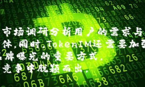 TokenIM代币发行的现状与前景分析
TokenIM, 代币发行, 区块链技术/guanjianci

引言
随着区块链技术的快速发展，越来越多的项目选择通过发行代币来筹集资金。TokenIM作为一款以区块链为基础的数字资产管理工具，近年来引起了广泛关注。本文将探讨TokenIM是否发行代币，以及它在市场上的现状与前景。

TokenIM的背景
TokenIM是一个旨在为用户提供便捷数字资产管理体验的平台。其功能涵盖了数字资产存储、交易、信息查询等多样化服务。TokenIM的核心理念是通过进一步降低用户进入区块链世界的门槛，助力数字经济的发展。随着去中心化金融（DeFi）和非同质化代币（NFT）的兴起，TokenIM的相关功能愈发显得重要。

TokenIM目前的代币发行状态
目前为止，TokenIM尚未正式发行其代币。尽管市场上有不少项目通过代币发行获得资本，TokenIM选择了一种相对务实的做法。根据官方信息，TokenIM团队认为，相较于单纯依赖代币筹集资金，建立良好的用户体验和平台口碑更为重要。因此，他们在初期专注于产品的功能开发与。

代币发行的必要性
虽然TokenIM当前未推出代币，但我们有必要探讨其未来可能性及其意义。首先，代币的发行能够为平台拓宽资金渠道，帮助其快速扩展市场份额。从现有的成功案例来看，许多项目通过代币的发售，成功吸引了大量用户与投资者。
其次，代币还可以用于激励机制的建立，例如用户在平台上的活跃度可以通过持有代币进行奖励。这种方式不仅可以增强用户的留存率，还可以促进平台的社区建设，使得TokenIM在竞争日益激烈的市场中脱颖而出。

未来前景与挑战
TokenIM在代币发行方面面临的挑战主要体现在合规性、市场接受度和技术创新等方面。首先，随着各国政府对加密货币监管力度的加大，TokenIM在发行代币时需确保符合相关法律法规。其次，市场上已有许多同类产品，TokenIM如何在竞争中找到自己的定位、吸引用户，将是其面临的另一个大问题。
但值得庆幸的是，TokenIM拥有强大的技术团队和丰富的行业经验，他们对市场趋势的敏锐洞察力将有助于其在未来进行有效的市场策略规划。

结论
虽然TokenIM目前尚未发行代币，但其在数字资产管理领域的重要性不容小觑。随着市场的不断变化，TokenIM未来是否会发行代币仍是一个值得关注的话题。在这个过程中，我们期待看到TokenIM如何在创新和监管之间找到平衡，持续为用户提供价值。

相关问题探讨

1. 代币发行对项目发展的重要性
代币的发行对于区块链项目而言，尤其是初创项目，往往是一个至关重要的步骤。通过发行代币，项目可以快速筹集到所需的资金，从而投入到产品的研发与市场推广中。实际上，许多成功的区块链项目例如以太坊、波场等都是通过代币发行获得了从众多投资者那里筹集资金。
然而，代币发行不仅仅是资金层面的需要，更在于建立一种社区文化。许多项目通过代币来吸引用户的参与，代币持有者通常能够享有平台的治理权、参与未来决策的权利等。这种设计无疑能增强用户的参与感和归属感，从而推动社区的壮大。
当然，代币的成功发行和项目的发展并非一蹴而就，项目方需要对市场进行充分的研究，制定合理的发行策略，并确保合规。此外，代币的实用性和价值体现也决定了其后续市场表现，若代币无法为持有者提供实际的使用价值，最终将对项目的发展造成消极影响。

2. TokenIM如何提升用户体验
尽管TokenIM尚未发行代币，但其在用户体验方面的不断已经为其赢得了一批忠实用户。用户体验主要涵盖多个方面，包括界面设计、操作便捷性、安全性以及客户服务等。
首先，TokenIM的界面设计采用简洁大方的风格，用户能够方便快捷地找到所需功能。其次，在操作流程上，TokenIM高度重视用户的操作便捷性，能够以最少的步骤完成所需操作，这在一定程度上降低了用户的学习成本。
安全性也是用户体验中不可忽视的一点，TokenIM采用了多重安全防护措施，包括冷热钱包分离、双重验证等，保障用户资产的安全。最后，优质的客户服务能够真正解决用户在使用中的问题，增添用户的信任感与满意度。
为了继续提升用户体验，TokenIM还将进行定期的用户反馈收集与产品迭代。未来，TokenIM还计划推出更多的功能，进一步满足用户的多样化需求。

3. 代币经济模型的设计
代币的经济模型是其成功的关键因素之一。一个良好的经济模型不仅能够吸引投资者，还能提高代币的实用性和价值。TokenIM在未来的代币发行中，若决定构建代币经济模型，其设计需考虑到供需关系、流通性、通胀机制等多个方面。
首先，代币的供需关系直接影响其市场价格，合理的发行量能保持代币的稀缺性与价值。其次，代币的流通性也是令其有效运行的基础，高流动性的代币更容易被市场接受，吸引更多的用户参与。通胀机制方面，则需设计一个合理的释放机制，以避免过度通货膨胀对代币价值的侵蚀。
TokenIM团队还需定期监测市场动态与用户需求，根据反馈不断代币经济模型，从而确保其在激烈的市场竞争中持续保持吸引力。

4. 合规性在代币发行中的角色
随着区块链技术的普及，各国对加密货币与代币的监管日益严格。TokenIM在未来的代币发行过程中，需要首先关注合规性的问题。合规性不仅涉及法律问题，还包括如何通过合规吸引用户和投资者。
首先，项目方需要了解目标市场的法律法规，确保代币发行符合当地的法律要求。例如，在某些国家，代币可能被视为证券，项目方需采取特定的措施以遵守证券法。其次，合规性还有助于维护项目的声誉，成功的案例往往可以吸引更多的合规投资者。
TokenIM可以寻求专业的法律顾问团队，在代币发行前进行合规性审查，确保每一个步骤都符合相关法规，从而避免法律风险。同时，透明的信息披露也能提升用户的信任感，为项目的发展铺平道路。

5. TokenIM如何在竞争中找到自身定位
在数字资产管理行业中，竞争日益激烈，新兴项目层出不穷。TokenIM为了在这场竞争中立足，需要明确自身的市场定位。首先，团队可以通过市场调研分析用户的需求与痛点，制定相应战略。
其次，TokenIM可以在功能上进行差异化，提供一些独特的服务，例如增强的安全性、多种资产支持、优质的客户服务等，从而吸引特定用户群体。同时，TokenIM还需要加强品牌建设，提高市场认知度。 
营销也是这一过程中的重要一环，通过精准的市场推广策略，TokenIM能够有效地触达潜在用户群。参与相关的区块链展会、行业峰会也是品牌曝光的重要方式。
总之，TokenIM在竞争中找到自身位置，不仅需要产品质量和体验的提升，还需要在营销、品牌塑造、用户关系上多作努力，才能在未来的市场竞争中脱颖而出。
