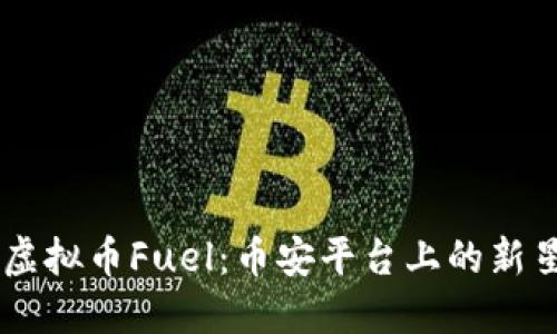 虚拟币Fuel：币安平台上的新星